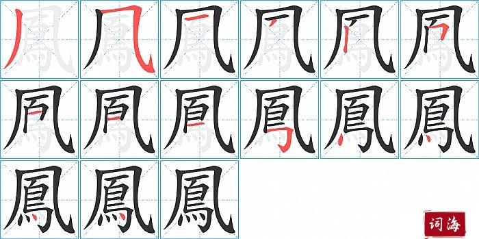 鳳字怎么写图解