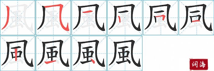 風字怎么写图解