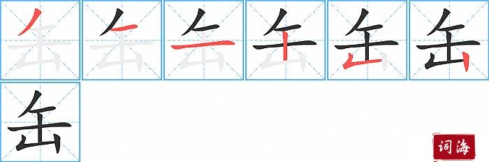 缶字怎么写图解