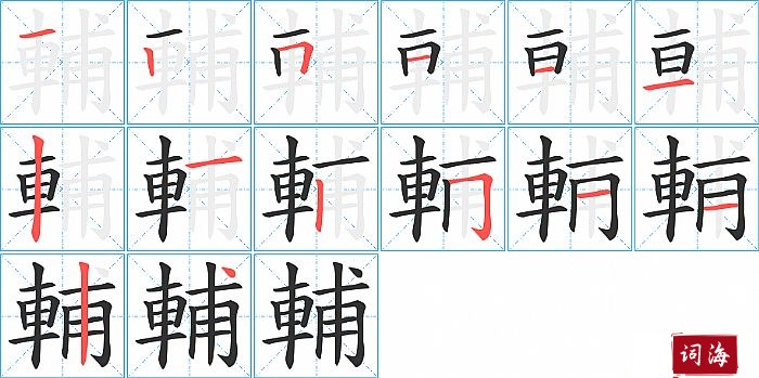 輔字怎么写图解
