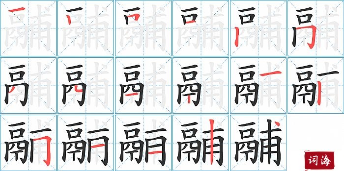 鬴字怎么写图解