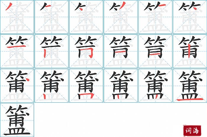 簠字怎么写图解