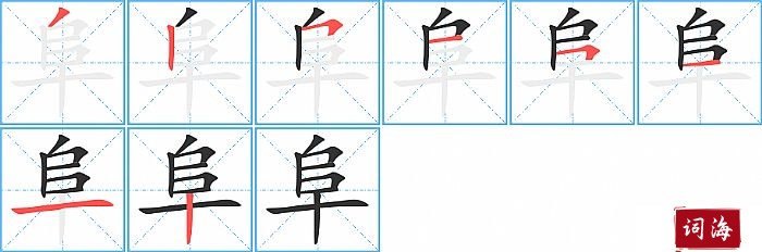 阜字怎么写图解