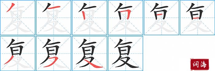 复字怎么写图解