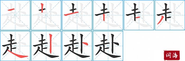 赴字怎么写图解