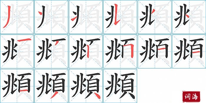 頫字怎么写图解