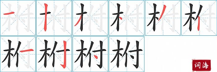 柎字怎么写图解