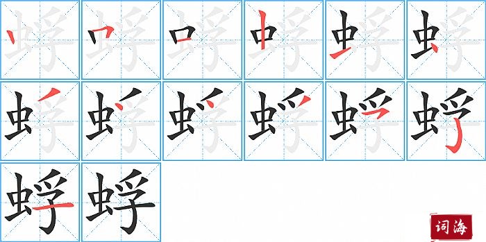 蜉字怎么写图解