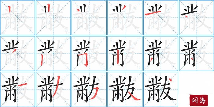 黻字怎么写图解