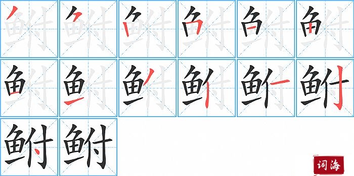 鲋字怎么写图解