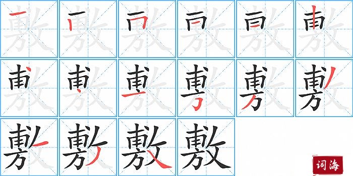 敷字怎么写图解