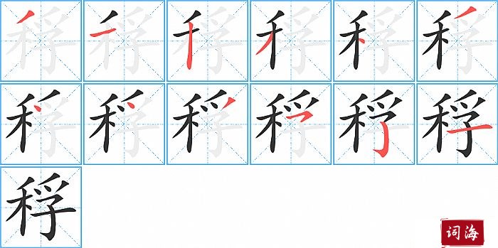 稃字怎么写图解