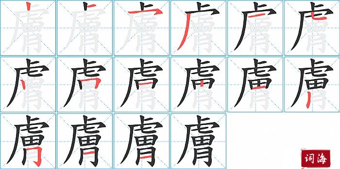 膚字怎么写图解