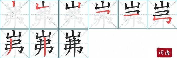 岪字怎么写图解