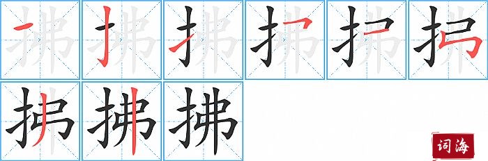 拂字怎么写图解