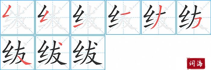 绂字怎么写图解