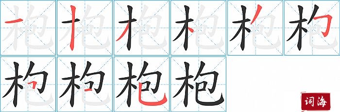 枹字怎么写图解