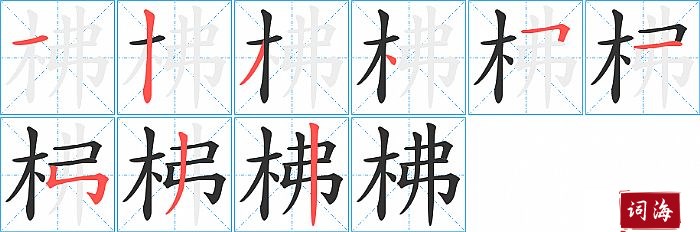 柫字怎么写图解