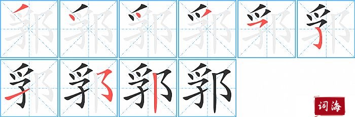 郛字怎么写图解