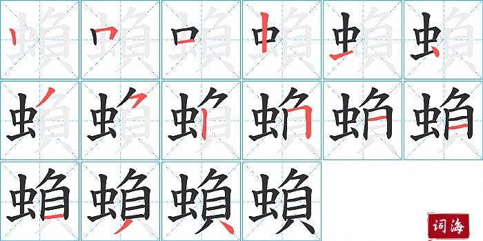 蝜字怎么写图解