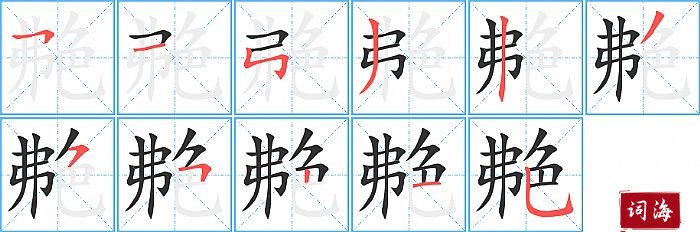 艴字怎么写图解