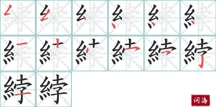 綍字怎么写图解