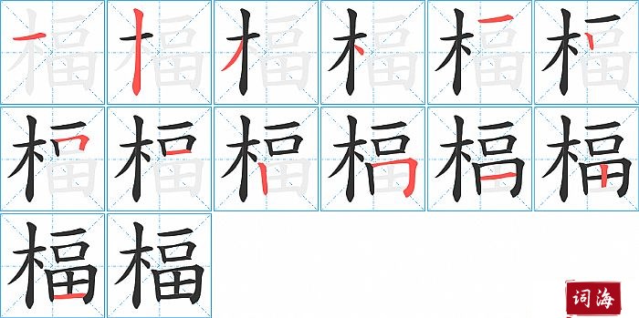 楅字怎么写图解