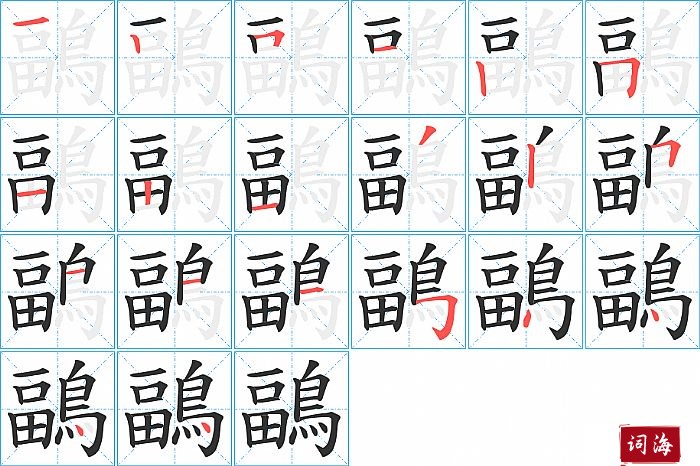 鶝字怎么写图解