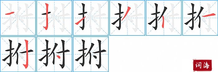 拊字怎么写图解