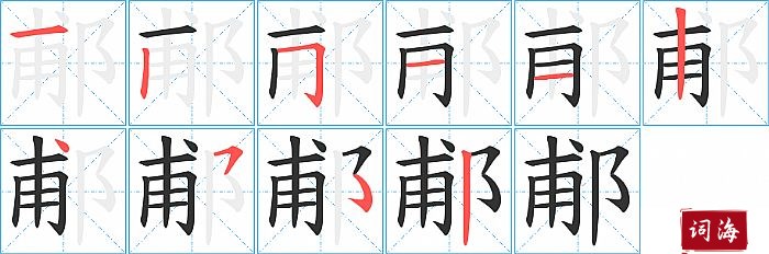 郙字怎么写图解