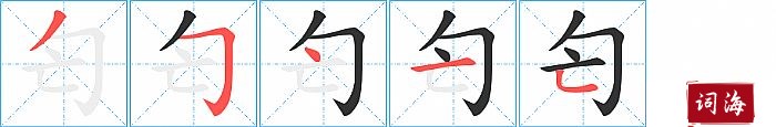 匄字怎么写图解