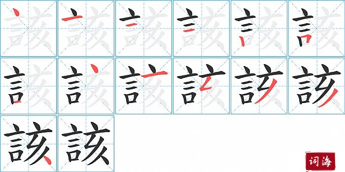 該字怎么写图解