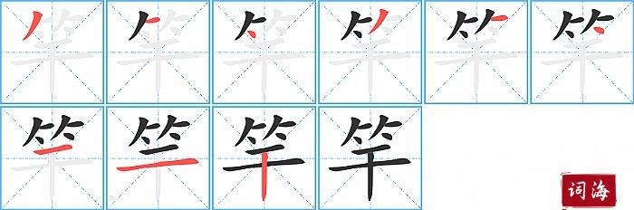 竿字怎么写图解