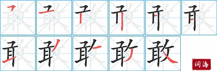 敢字怎么写图解