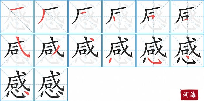 感字怎么写图解