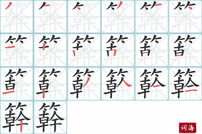 簳字怎么写图解