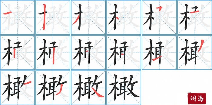 橄字怎么写图解