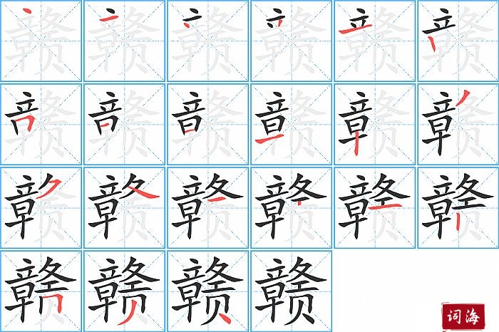 赣字怎么写图解