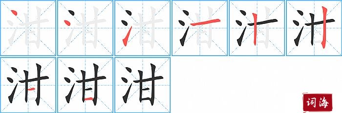 泔字怎么写图解