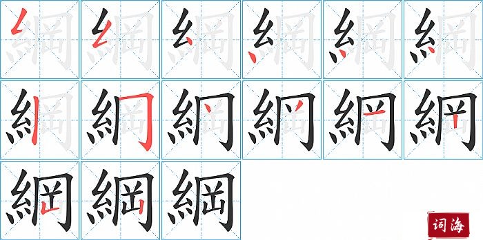 綱字怎么写图解