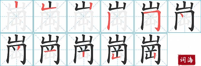 崗字怎么写图解