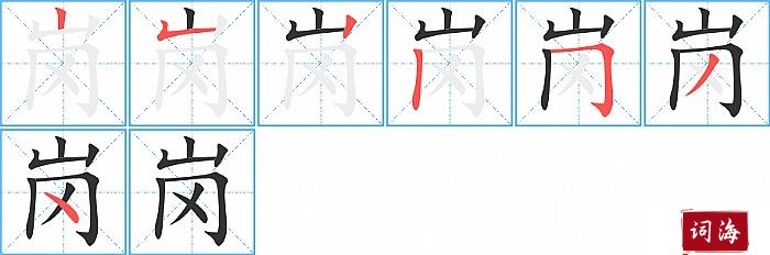 岗字怎么写图解