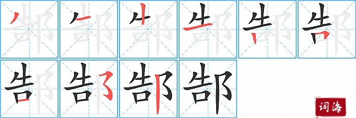 郜字怎么写图解