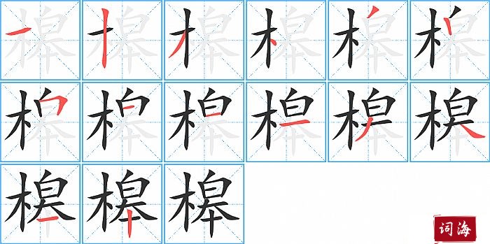 槔字怎么写图解