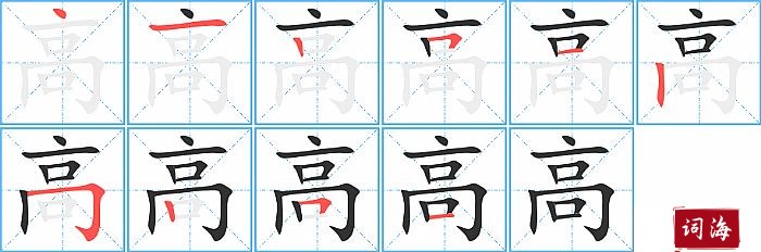 高字怎么写图解