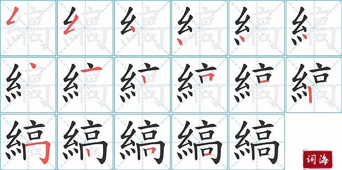 縞字怎么写图解