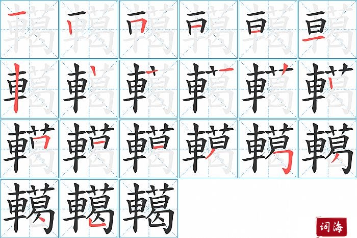 轕字怎么写图解