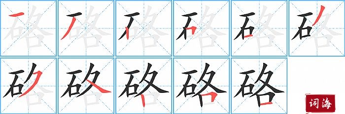 硌字怎么写图解