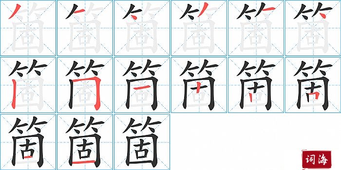 箇字怎么写图解