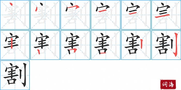 割字怎么写图解